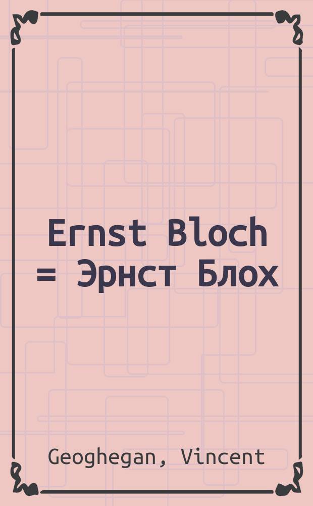 Ernst Bloch = Эрнст Блох