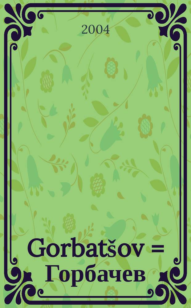 Gorbatšov = Горбачев