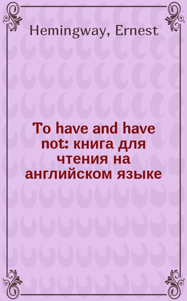 To have and have not : книга для чтения на английском языке