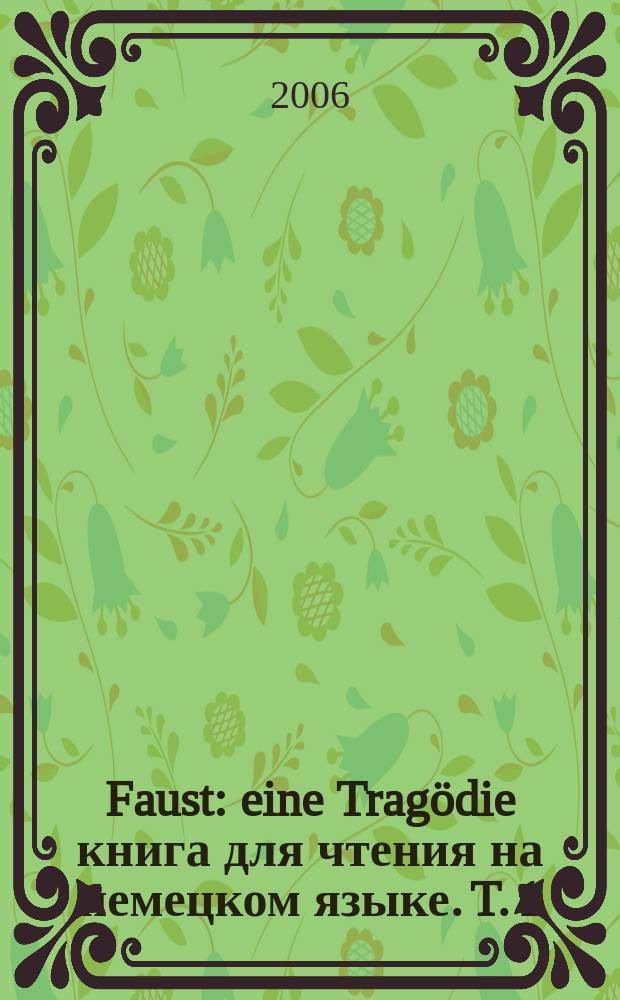 Faust : eine Tragödie [книга для чтения на немецком языке]. T. 1