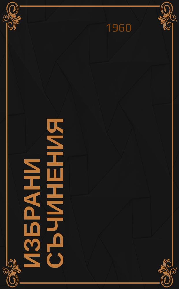 Избрани съчинения : в 2 тома