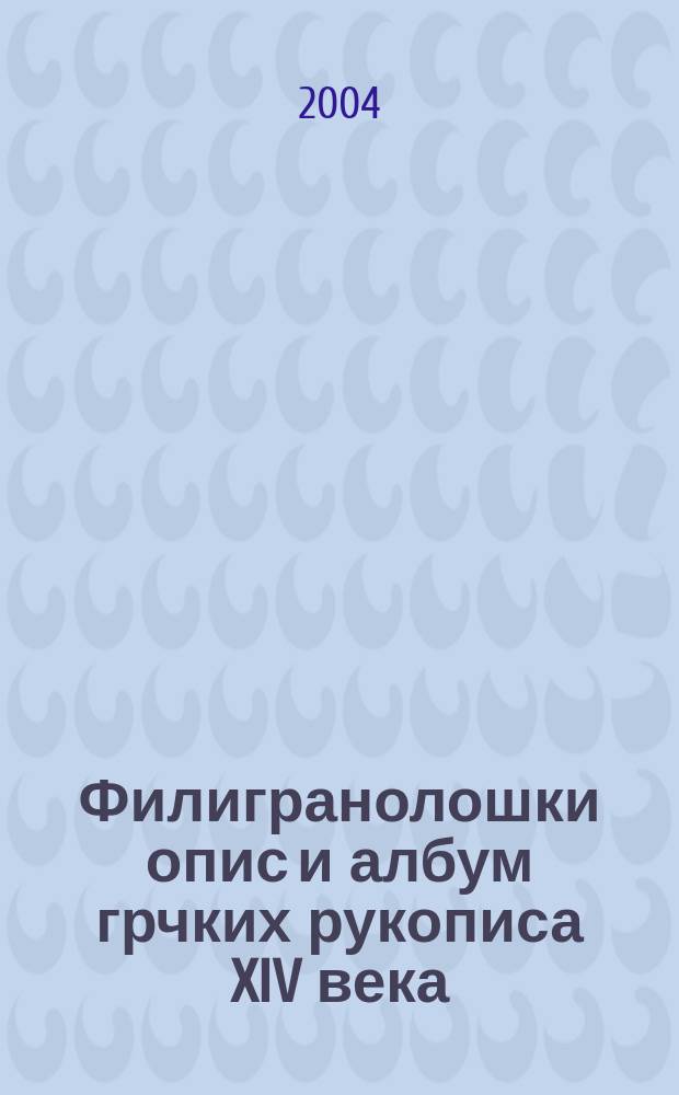 Филигранолошки опис и албум грчких рукописа XIV века