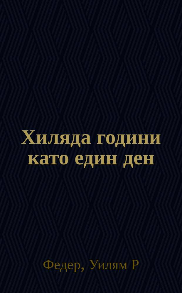 Хиляда години като един ден : животът на текстовете в православното славянство : отг. ред. Светлина Николова = Тысяча лет как один день