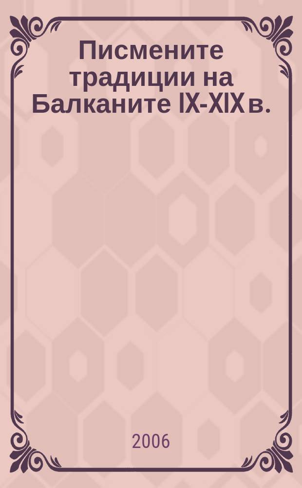 Писмените традиции на Балканите IX-XIX в.