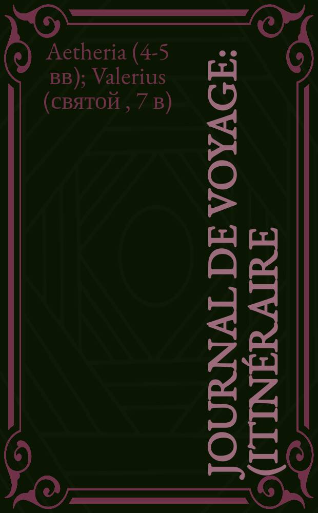 Journal de voyage : (itinéraire). Lettre sur la b-se Égérie = Дневник путешествия (маршрут).Эгерия,христианская писательница 4-5 веков