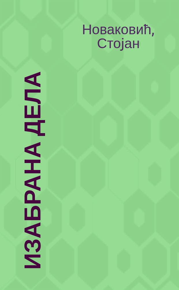 Изабрана дела = Избранные труды