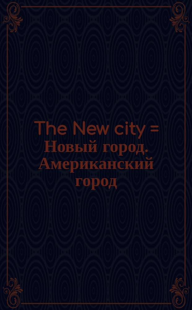 The New city = Новый город. Американский город