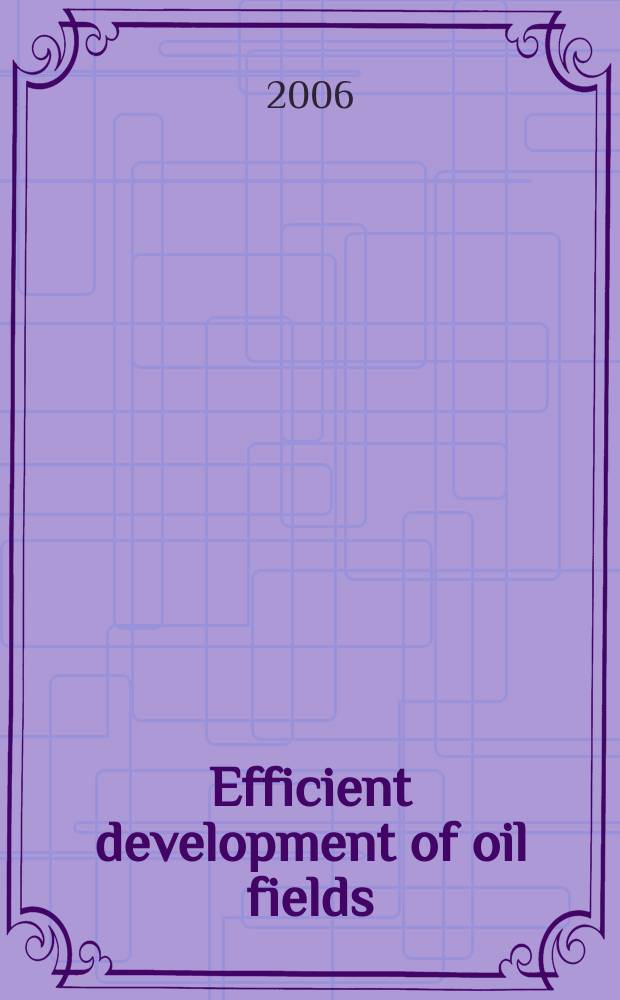 Efficient development of oil fields = Рациональная разработка нефтяных месторождений