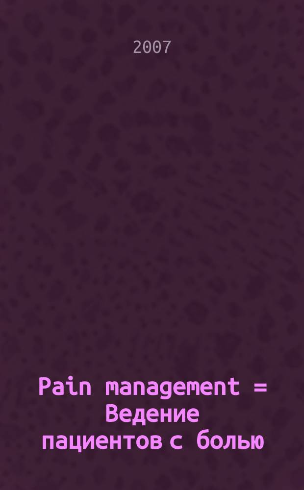 Pain management = Ведение пациентов с болью