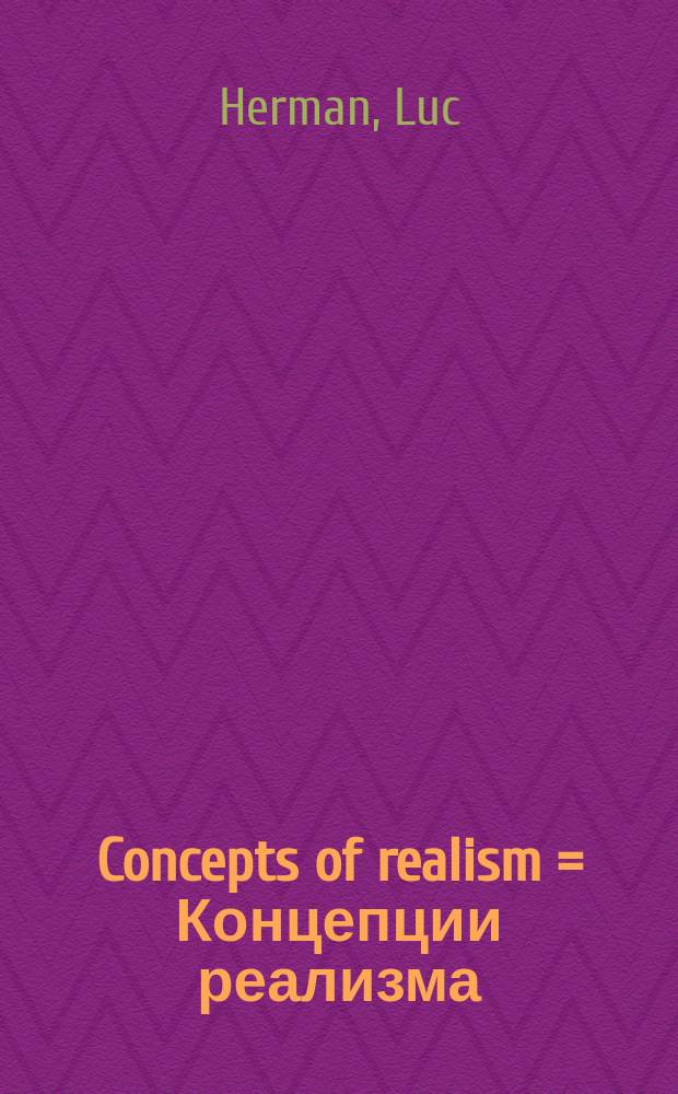 Concepts of realism = Концепции реализма