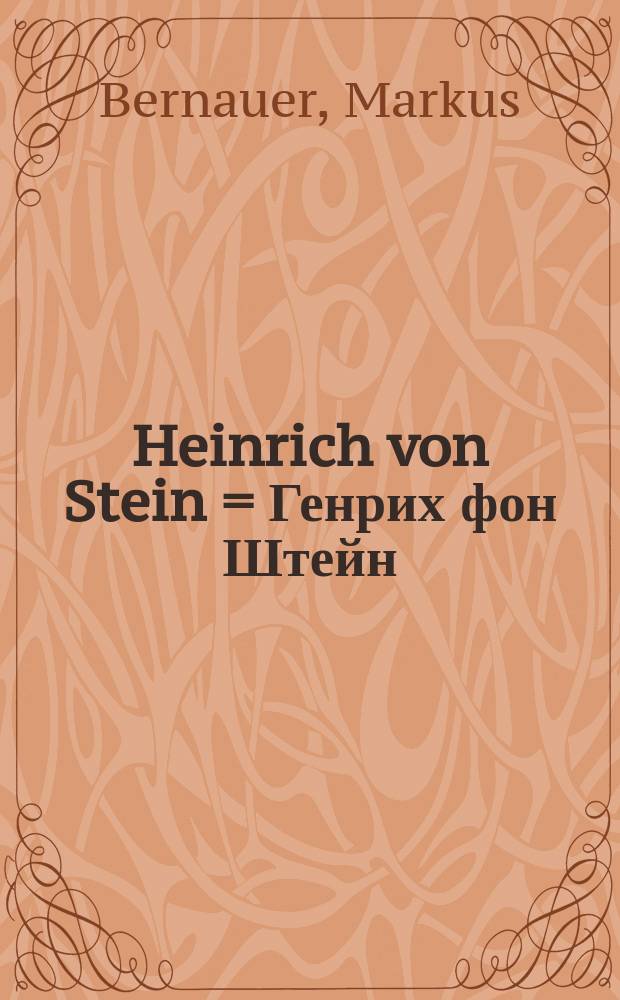 Heinrich von Stein = Генрих фон Штейн