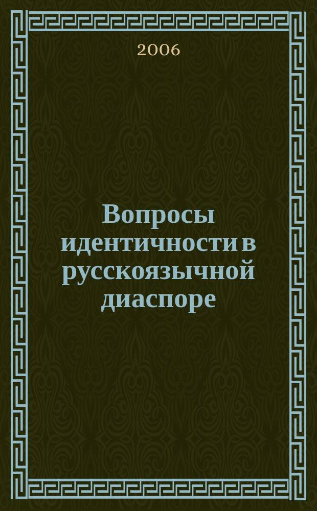 Вопросы идентичности в русскоязычной диаспоре