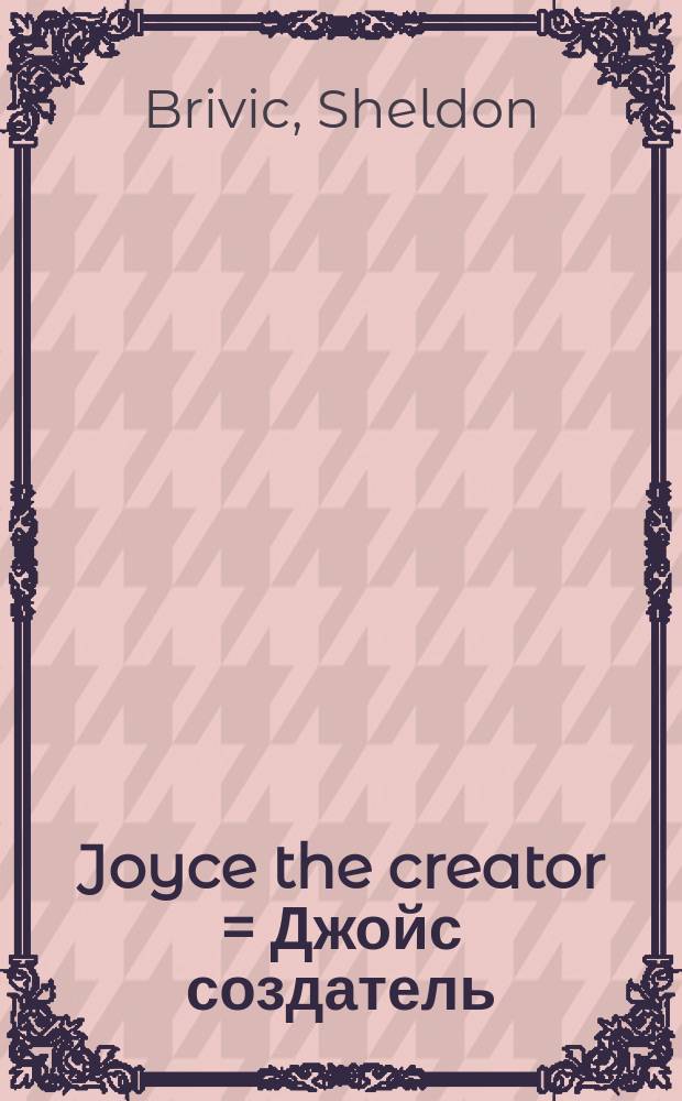 Joyce the creator = Джойс создатель