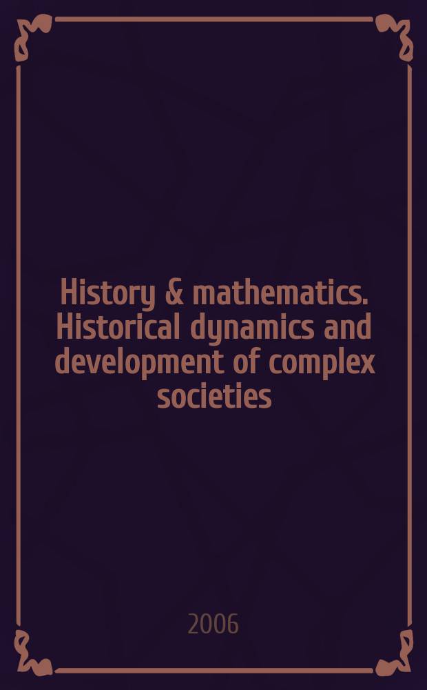 History & mathematics. Historical dynamics and development of complex societies = История и математика. Историческая динамика и развитие в социологической системе
