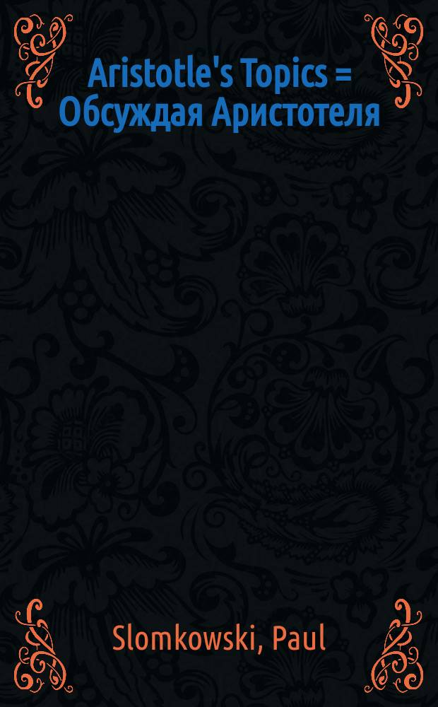 Aristotle's Topics = Обсуждая Аристотеля