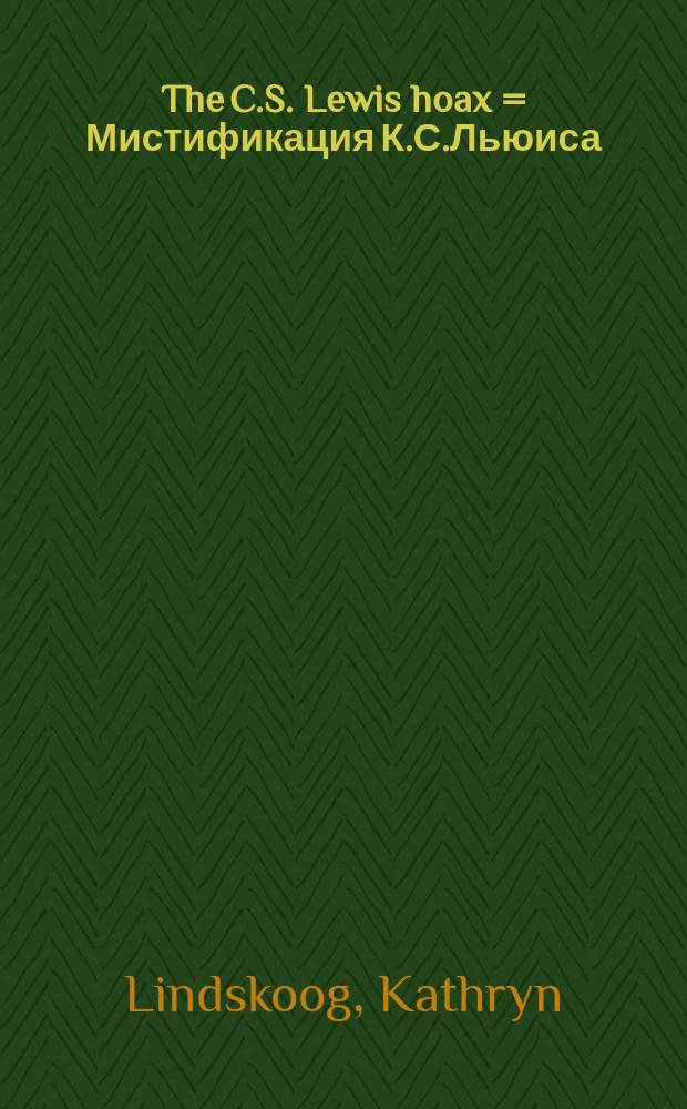 The C.S. Lewis hoax = Мистификация К.С.Льюиса