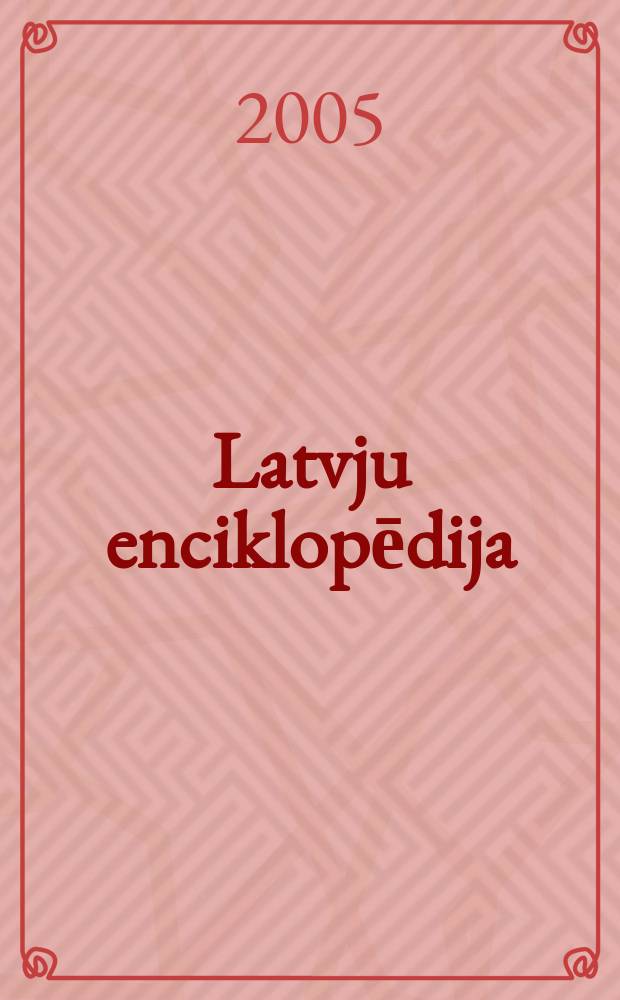Latvju enciklopēdija = Латвийская энциклопедия