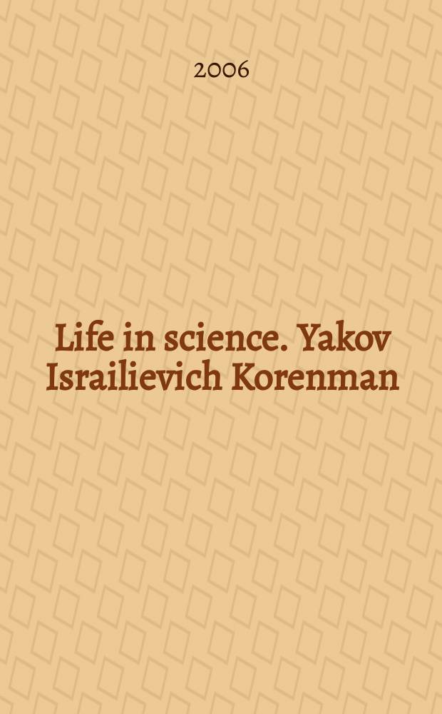 Life in science. Yakov Israilievich Korenman = Жизнь в науке. Яков Израильевич Коренман : (bibliography of scientific works (1959-2006), copyright by American chemical society)