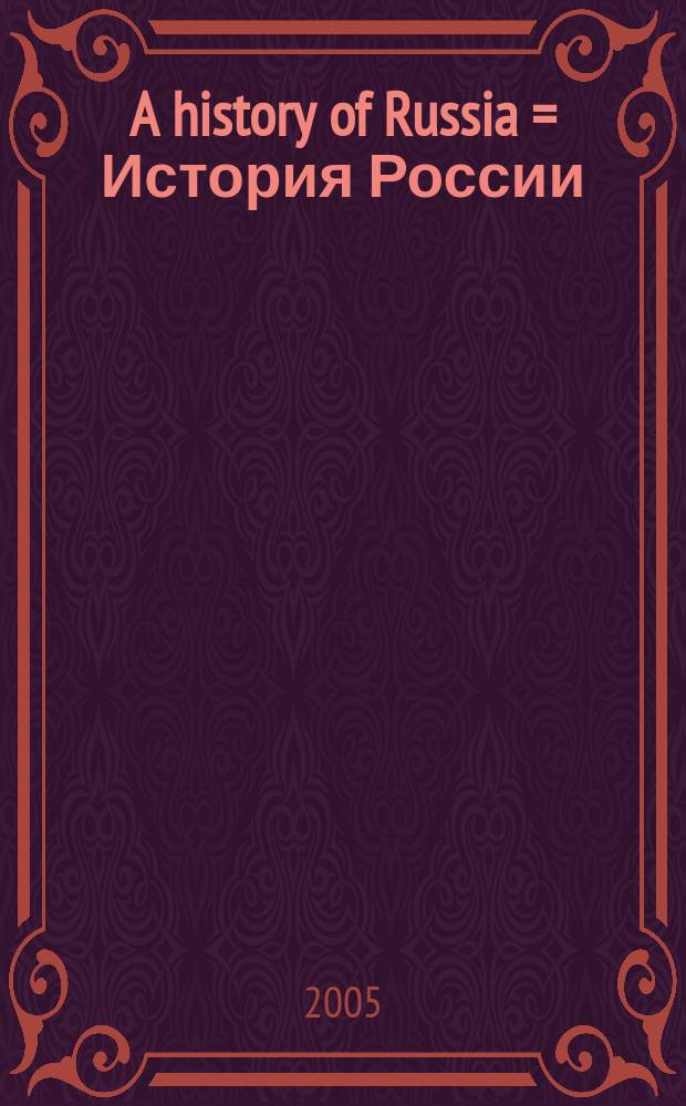 A history of Russia = История России