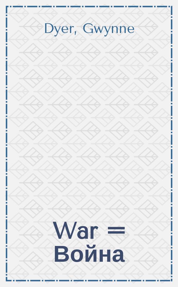War = Война
