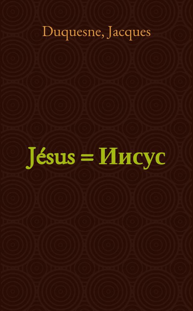 Jésus = Иисус