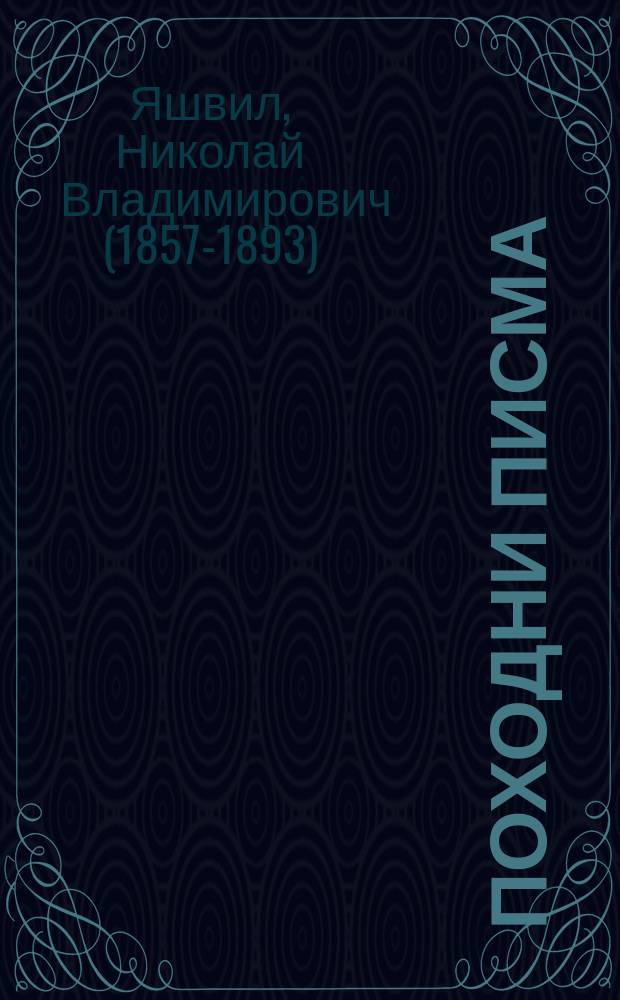 Походни писма (1877-1878) = Походные письма (1877-1878 гг.)