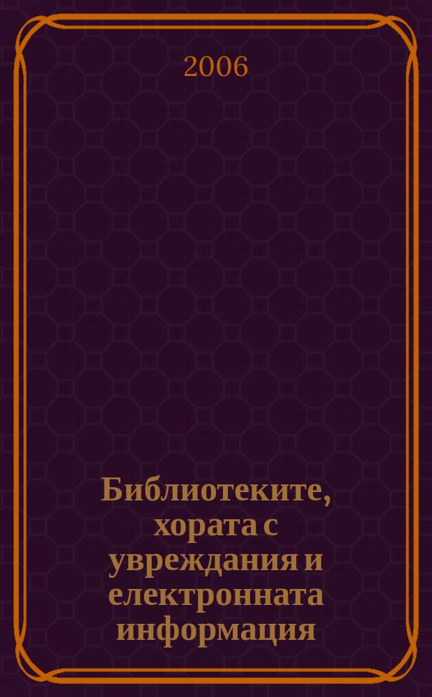 Библиотеките, хората с увреждания и електронната информация : сборник