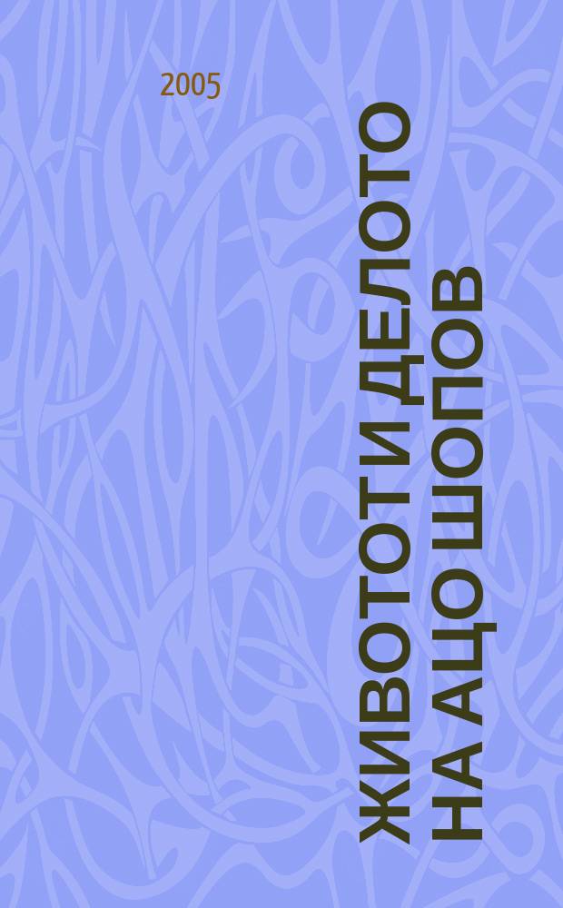 Животот и делото на Ацо Шопов = The Life and the work of Aco Šopov : Меŕународен научен собир по повод 80-годишнината од раŕањето на Ацо Шопов, Скопjе, 5-6, ноембри 2003 година = Жизнь и творчество Ацо Шопова