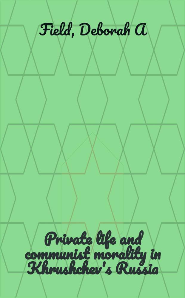 Private life and communist morality in Khrushchev's Russia = Частная жизнь и коммунистическая мораль в Хрущевской России