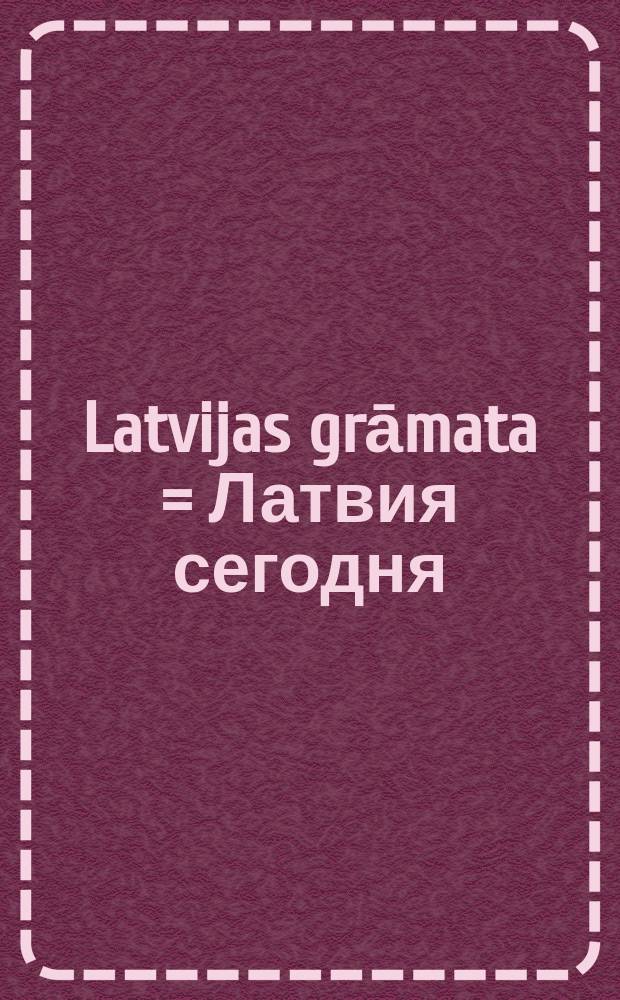 Latvijas grāmata = Латвия сегодня