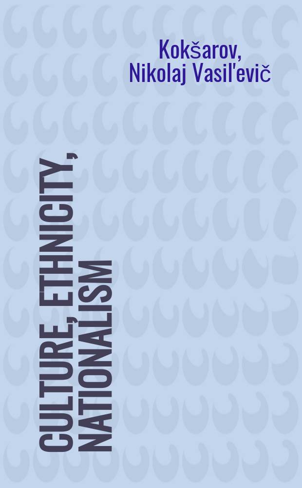 Culture, ethnicity, nationalism : reference book = Нация. Национализм. Мультикультурализм