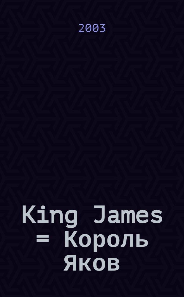 King James = Король Яков