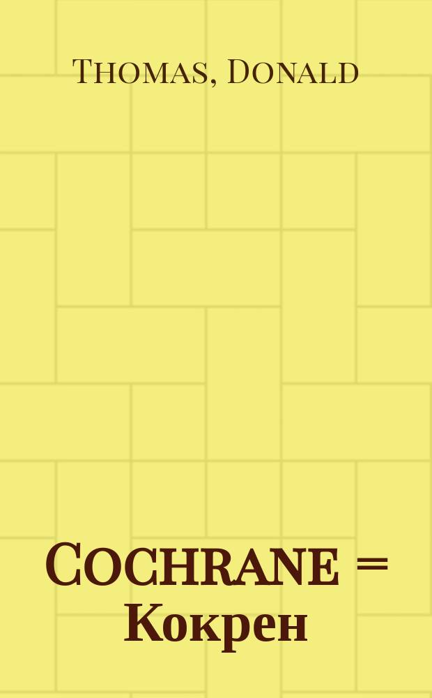 Cochrane = Кокрен