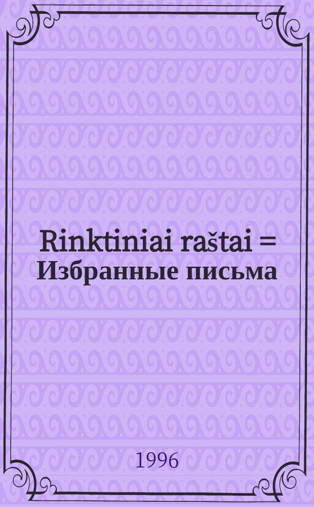 Rinktiniai ra&scaron;tai = Избранные письма