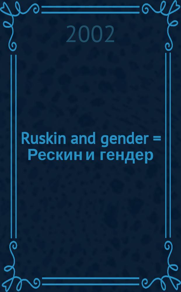 Ruskin and gender = Рескин и гендер