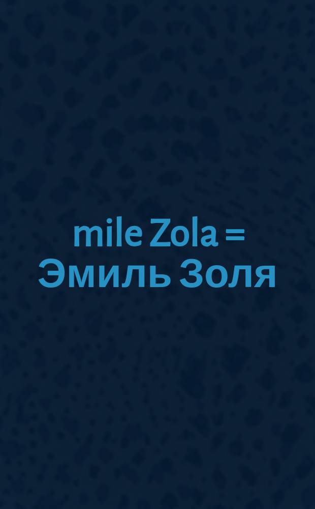 Émile Zola = Эмиль Золя