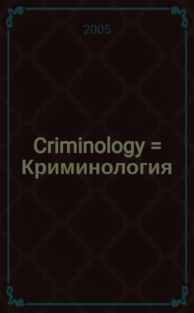 Criminology = Криминология