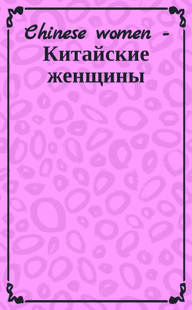 Chinese women = Китайские женщины