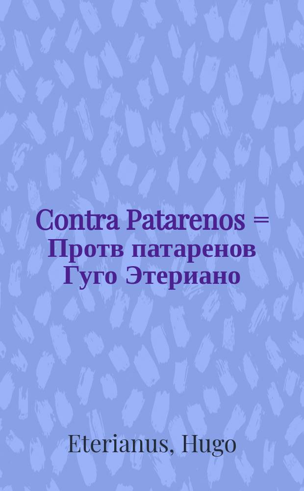 Contra Patarenos = Протв патаренов Гуго Этериано