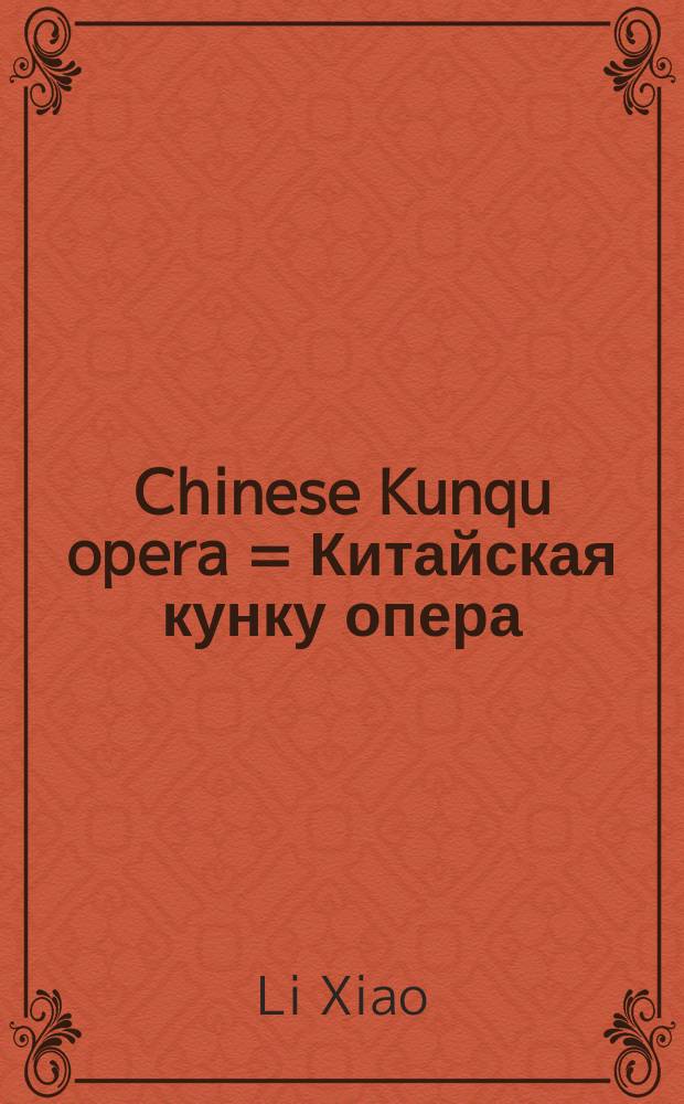 Chinese Kunqu opera = Китайская кунку опера