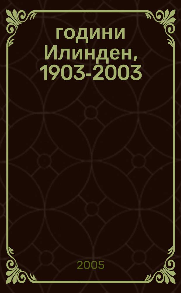 100 години Илинден, 1903-2003 : прилози от научниот собир одржан на 6-8 маj 2003. Т. 2