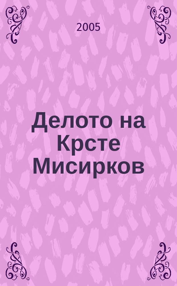 Делото на Крсте Мисирков : зборник од меѓународниот научен собир по повод стогодишнината од излегувањето на книгата за Македонцките работи одржан во Скопjе на 27-29 ноембри 2003 година. Т. 2
