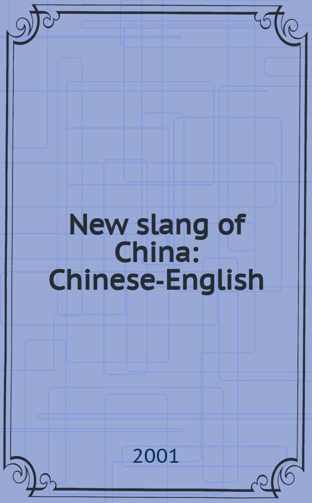 New slang of China : Chinese-English = Новые сленги Китая