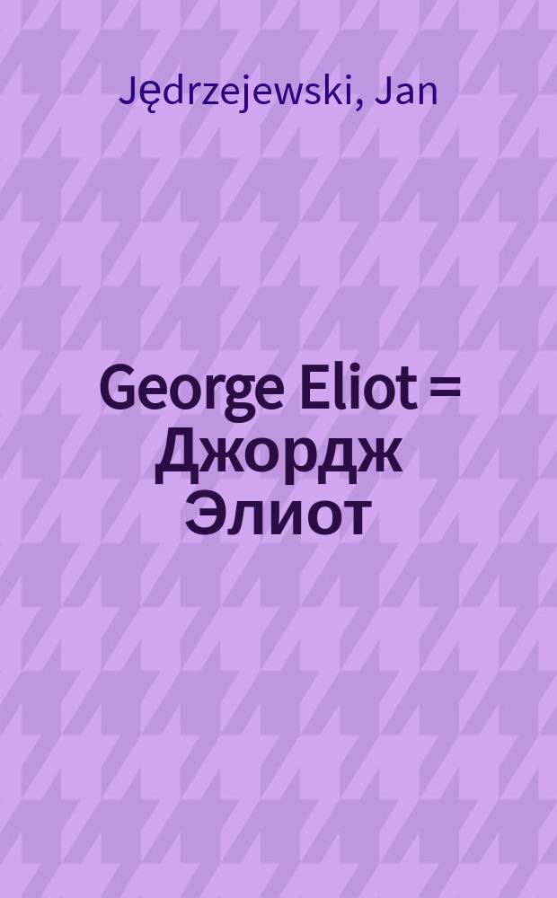 George Eliot = Джордж Элиот