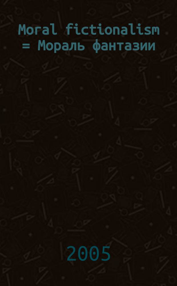 Moral fictionalism = Мораль фантазии
