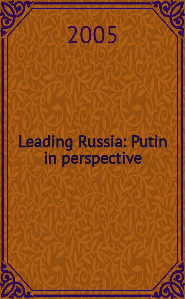 Leading Russia: Putin in perspective : essays in honour of Archie Brown = Управление Россией: Путин в перспективе