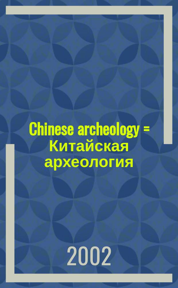 Chinese archeology = Китайская археология