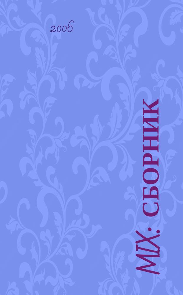 Mix : сборник