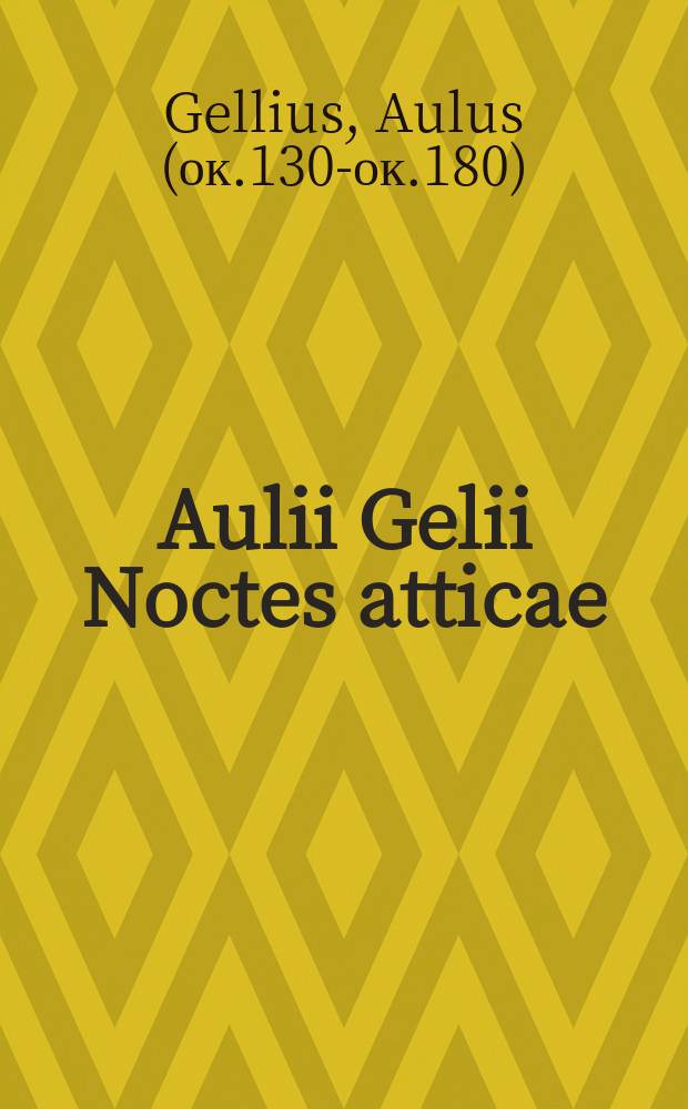 Aulii Gelii Noctes atticae = Noches &aacute;ticas = "Аттические ночи" Авла Геллия