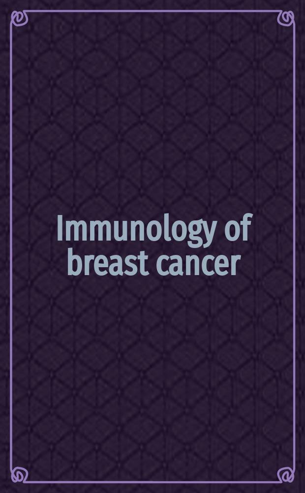 Immunology of breast cancer = Иммунология рака груди